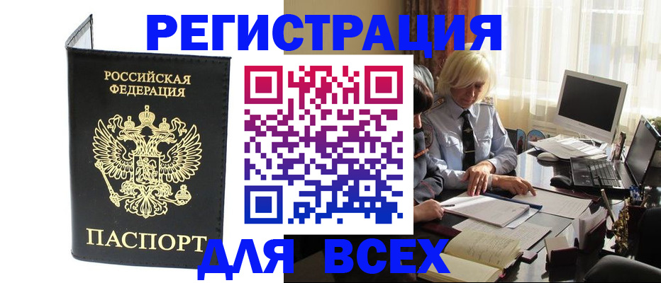 прописка для работы в Рошале