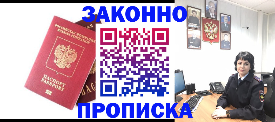 прописка для работы в Рошале