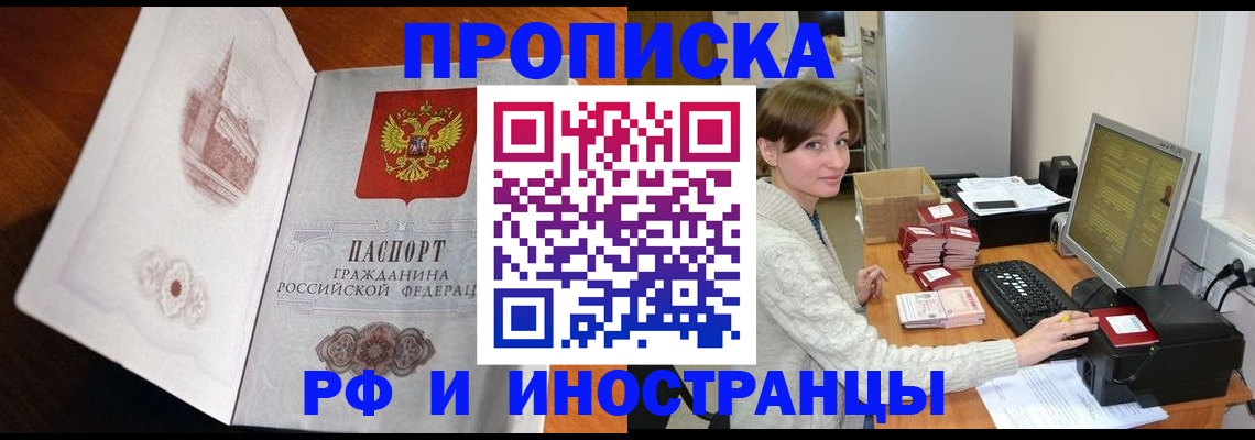 прописка в Рошале